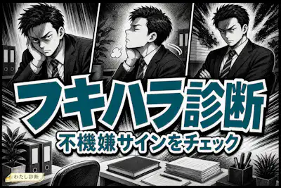 【フキハラ診断】あなたは不機嫌ハラスメントかチェック！