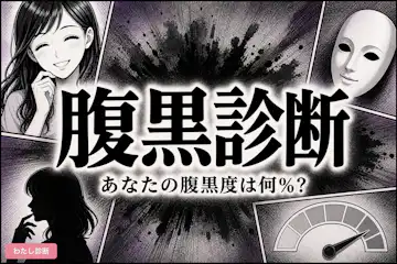 【腹黒診断】あなたの腹黒度は何％？