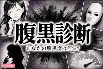 【腹黒診断】あなたの腹黒度は何％？