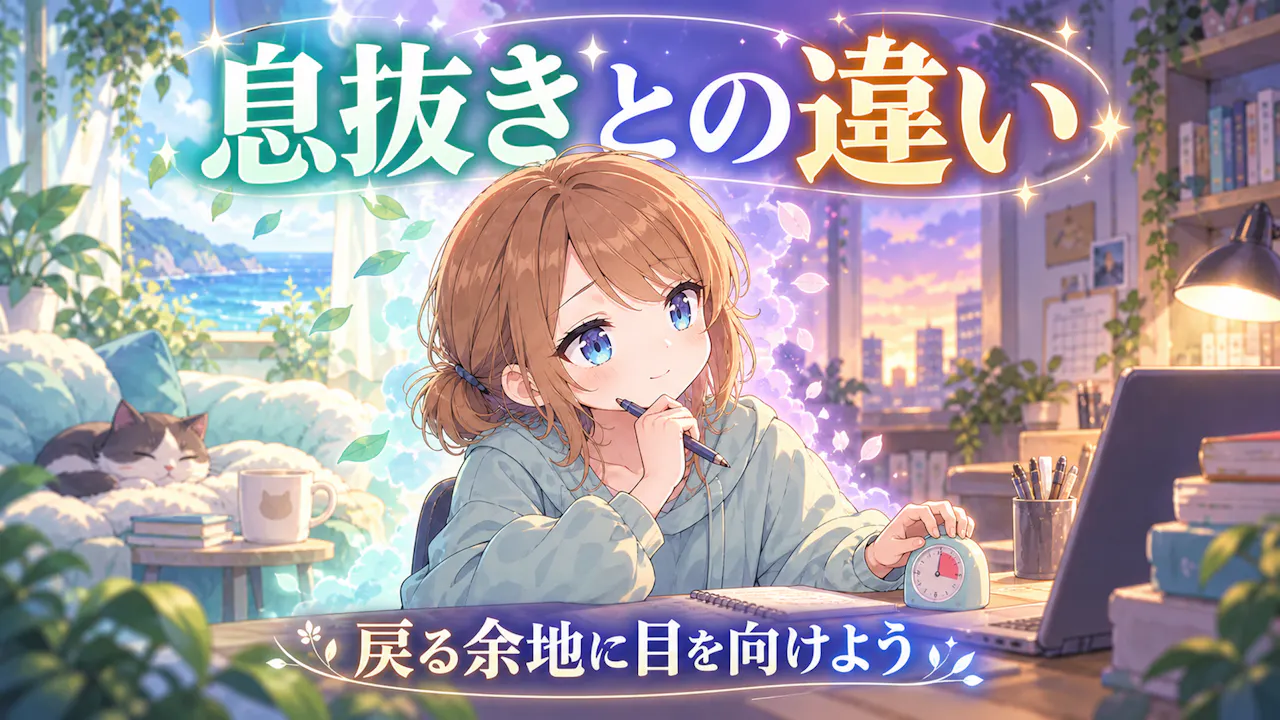 息抜きと現実逃避はどう違う？