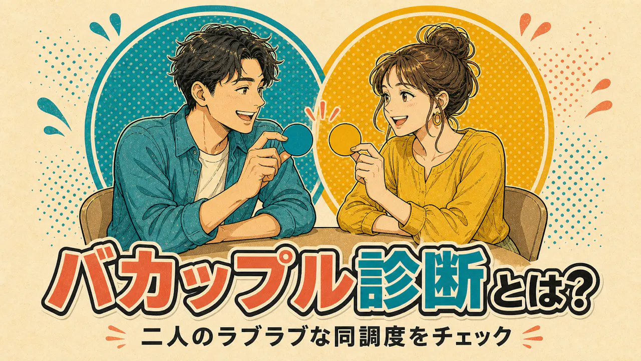 バカップル診断とは？