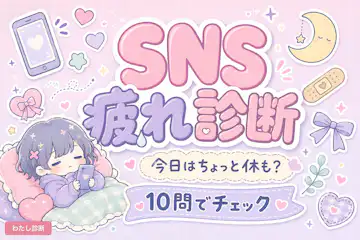 【SNS疲れ診断】あなたのSNS疲れ度と回復タイプをチェック