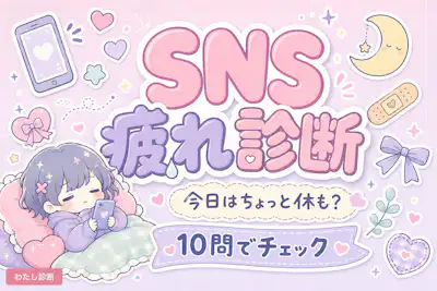 【SNS疲れ診断】あなたのSNS疲れ度と回復タイプをチェック
