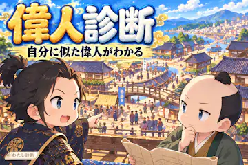 【偉人診断】考え方や強みが似ている歴史上の人物は？