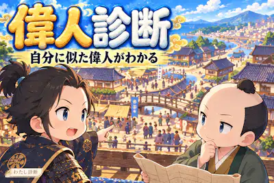 【偉人診断】考え方や強みが似ている歴史上の人物は？