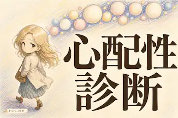 【心配性診断】あなたの常に心配する度は何％？