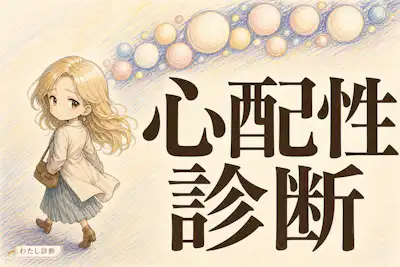 【心配性診断】あなたは考えすぎ？心配性度をチェック