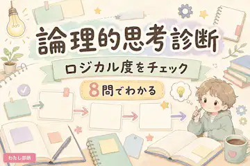 【論理的思考診断】あなたのロジカル思考力をチェック