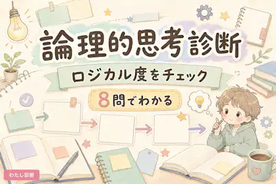 【論理的思考診断】あなたのロジカル思考力をチェック