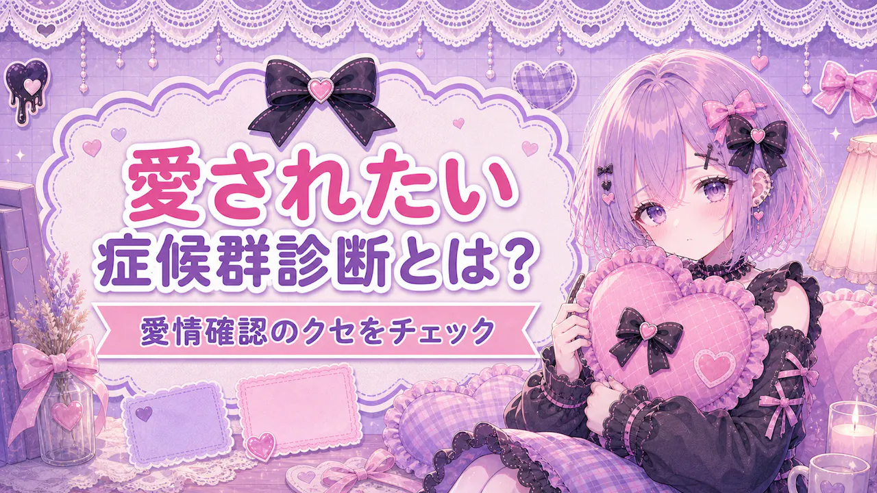 愛されたい症候群診断とは？
