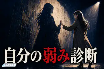 【自分の弱み診断】あなたが伸ばせる弱点タイプはどれ？