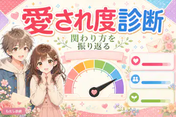 【愛され度診断】日常の関わり方を10問で振り返る