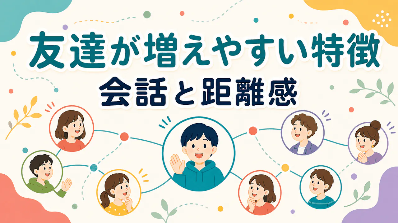 友達が増えやすい人に共通する特徴