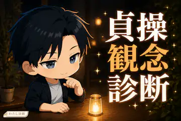 【貞操観念診断】あなたが大切にする恋愛・性の境界線タイプは？