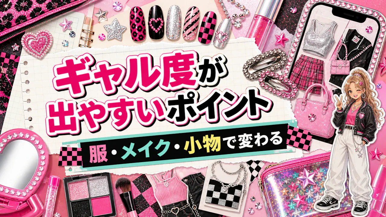 ギャル度が出やすいポイント