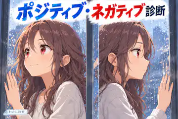 【ポジティブ・ネガティブ診断】あなたの受け止め方はどちら寄り？