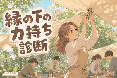 【縁の下の力持ち診断】あなたの裏方サポート力は何％？