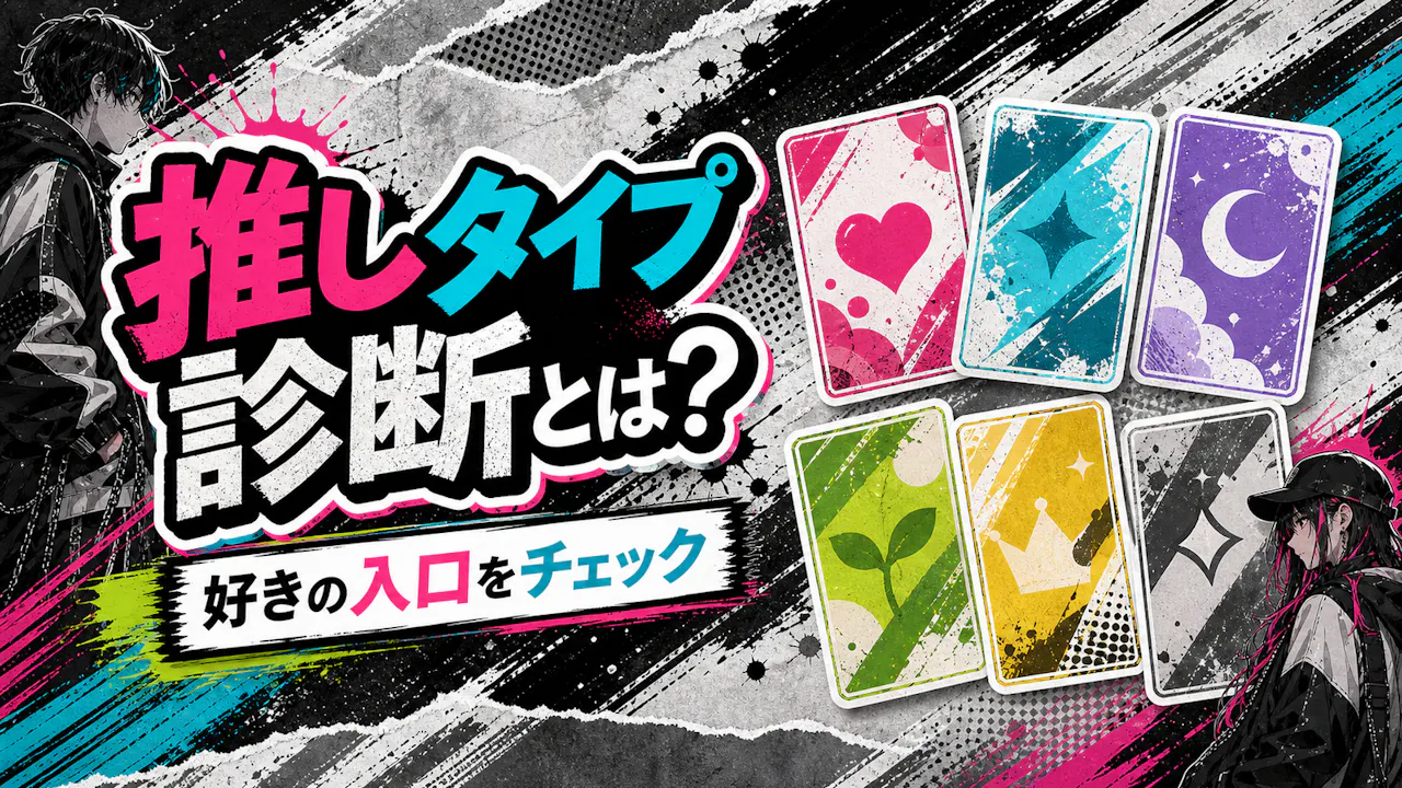 推しタイプ診断とは？