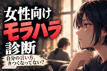 女性向けモラハラ診断｜自分のモラハラ度をチェック！