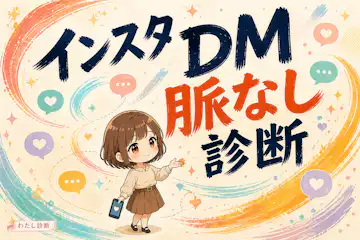 【インスタDM脈なし診断】返事の内容と自発的なやり取りをチェック