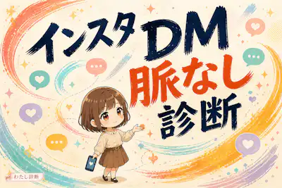 【インスタDM脈なし診断】返信やストーリー反応の脈なし度は何％？