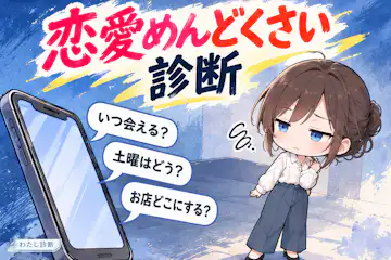 【恋愛めんどくさい診断】連絡や予定調整の面倒さは何％？