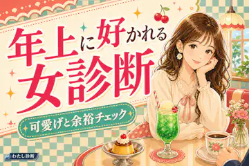 【年上に好かれる女診断】あなたの年上ウケ度をチェック