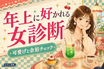【年上に好かれる女診断】あなたの年上ウケ度をチェック