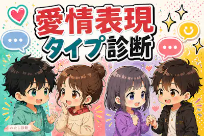 【愛情表現タイプ診断】あなたの愛はどう伝わる？