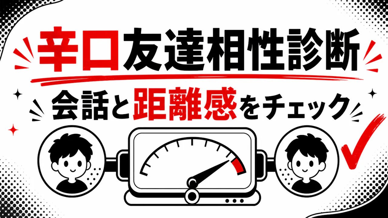 辛口友達相性診断とは？