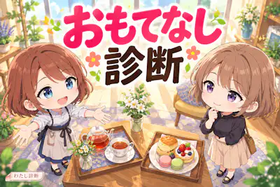 【おもてなし診断】あなたの迎え方は？おもてなし力をチェック