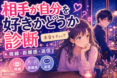 【相手が自分を好きかどうか診断テスト】気になる人は好きな態度は出てる？