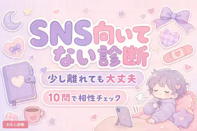【SNS向いてない診断】あなたに合うSNS距離感をチェック