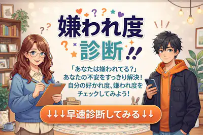 【嫌われ度診断】他の人にどう思われているのか？嫌われてるのかチェック