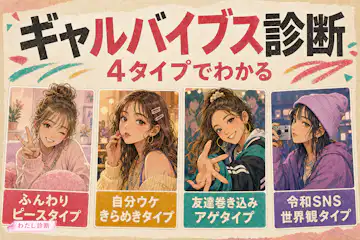 【ギャルバイブス診断】あなたはどのアゲタイプかをテスト？