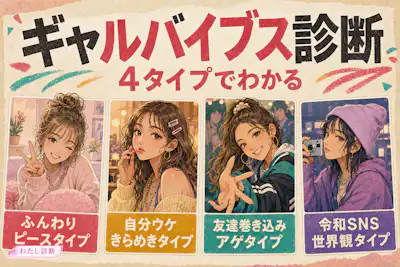 【ギャルバイブス診断】あなたはどのアゲタイプかをテスト？
