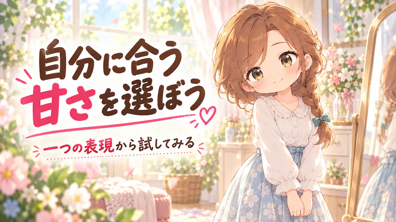 甘い見せ方を心地よく楽しむには