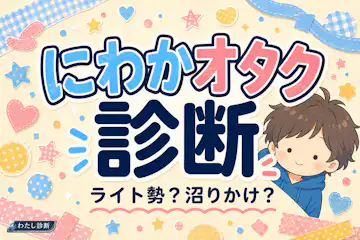 【にわかオタク診断】あなたのにわか度は何%？