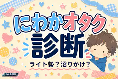 【にわかオタク診断】あなたのにわか度は何%？