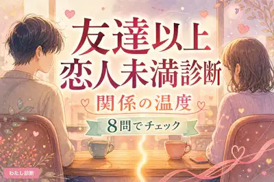【友達以上恋人未満かの診断】相手との関係は付き合ってるの？