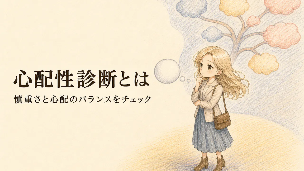 心配性診断とは？