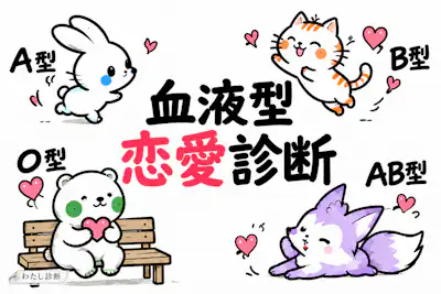 【血液型恋愛診断】あなたの恋の進め方は何型キャラ？