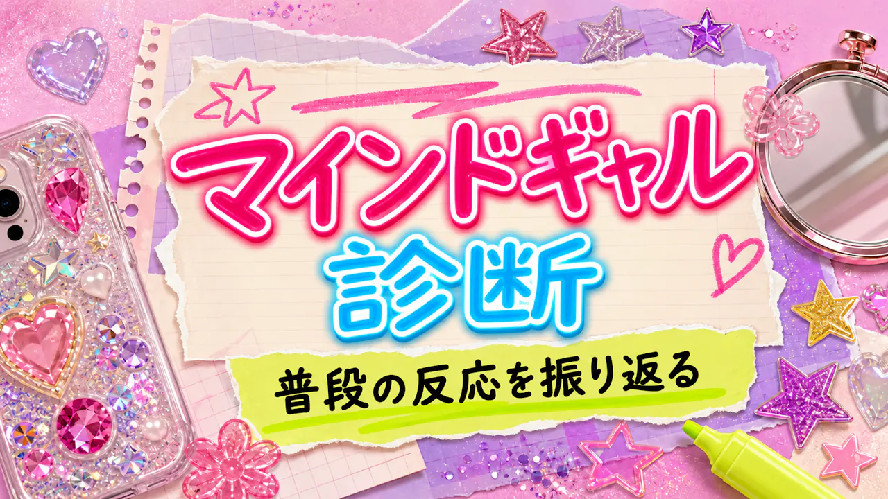 マインドギャル診断とは？