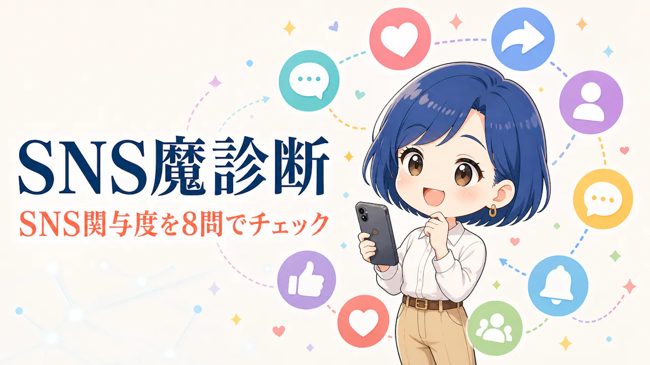 SNS魔診断とは？