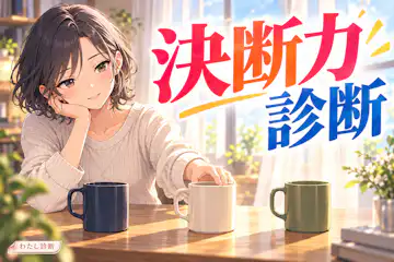 【決断力診断】必要な材料で決める力は何％？