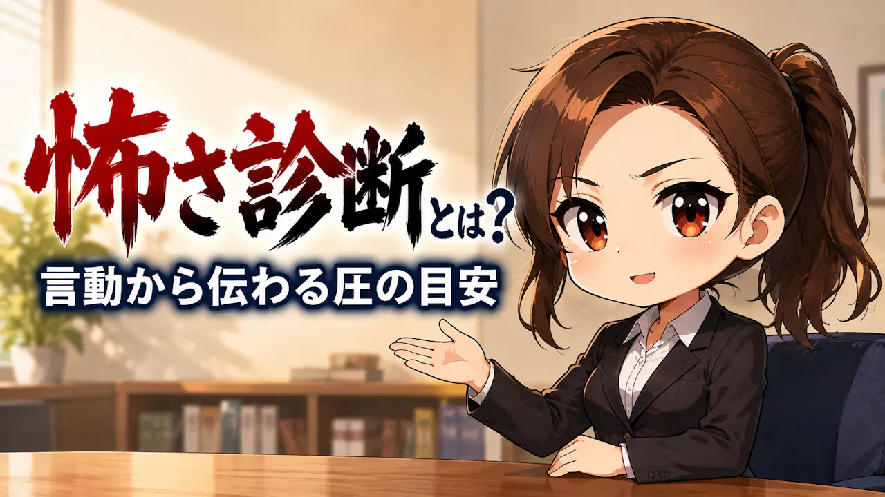 怖さ診断とは？
