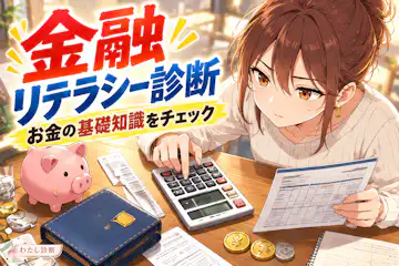 【金融リテラシー診断】お金の基礎知識を10問でチェック！