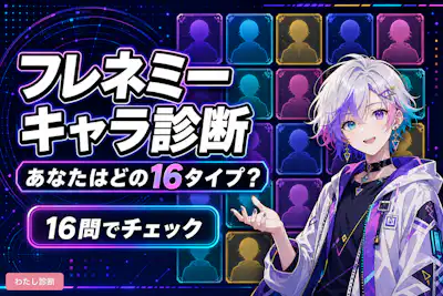 【フレネミー16タイプ診断】あなたはどのキャラクター？