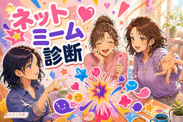 【ネットミーム診断】あなたは何ミーム？日常の反応からわかる8タイプ