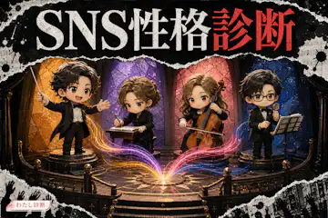 【SNS性格診断】ネットで出るあなたの本音タイプはどれ？